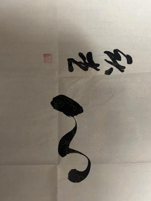 古玩字畫云水禪心拍賣，當前價格198元