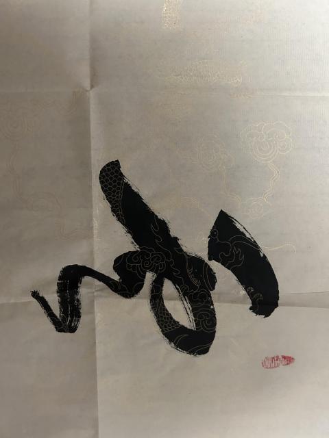 古玩字畫云水禪心拍賣，當前價格198元