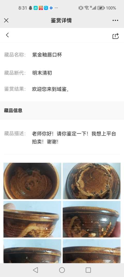 古玩陶瓷醬釉杯拍賣，當前價格1600元