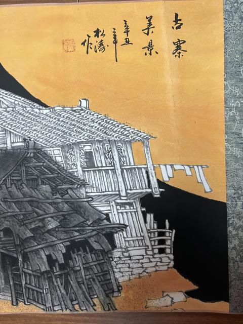 古玩字畫曾松濤《古寨美景》拍賣,當(dāng)前價(jià)格458元