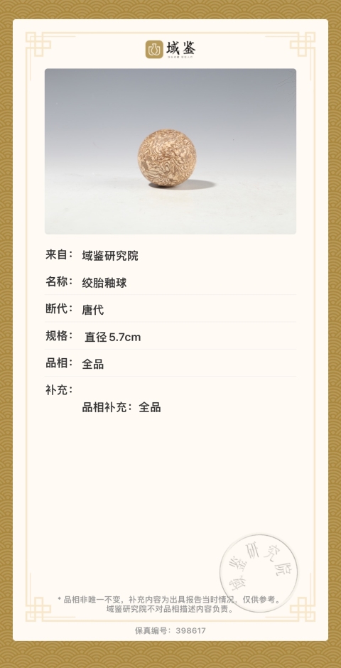 古玩陶瓷唐代絞胎步打球捶丸【域鑒實物鑒定】拍賣,當前價格8888元