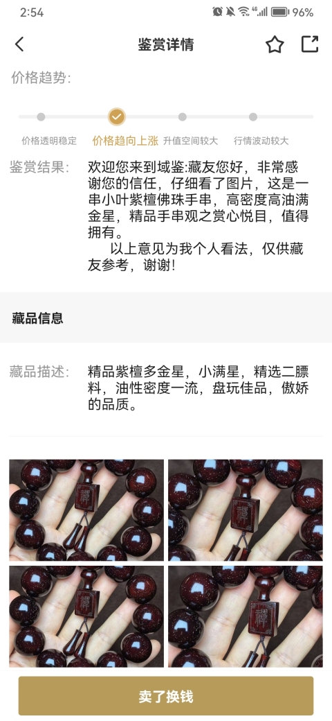 古玩雜項珍品紫檀佛珠手串拍賣,當前價格0元