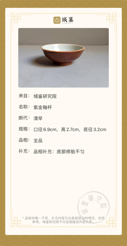 古玩陶瓷紫金釉杯拍賣,當前價格880元