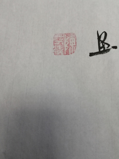 古玩字畫富貴吉祥拍賣，當前價格398元