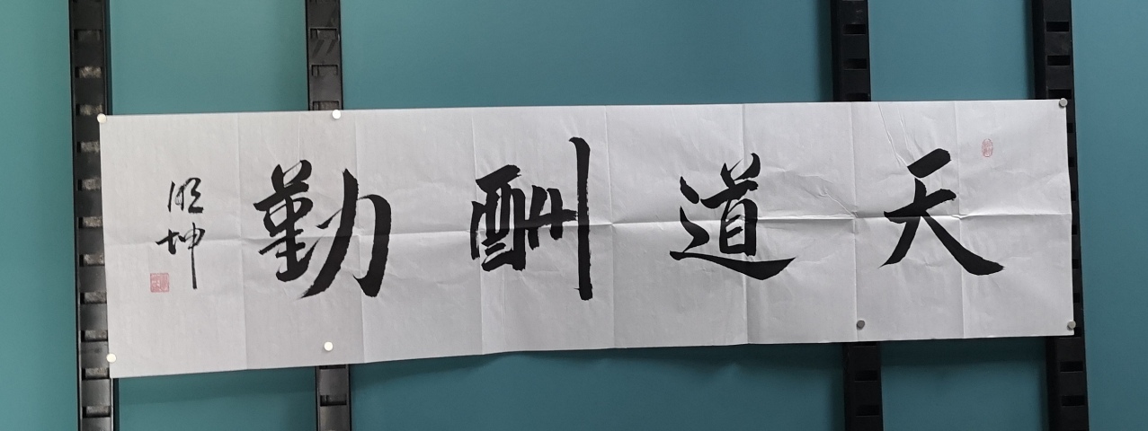 古玩字畫天道酬勤拍賣，當前價格350元