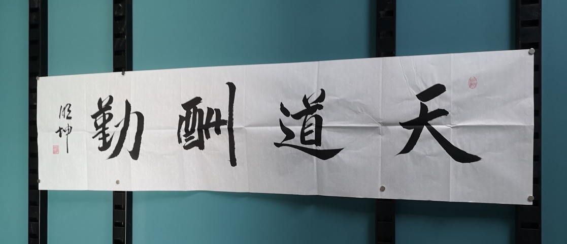 古玩字畫天道酬勤拍賣，當前價格350元