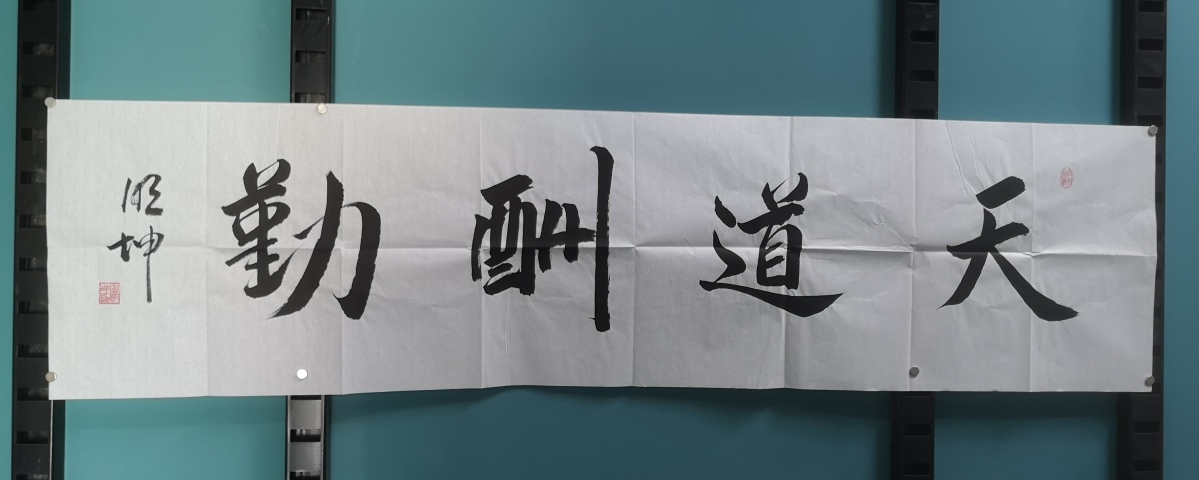 古玩字畫天道酬勤拍賣，當前價格350元