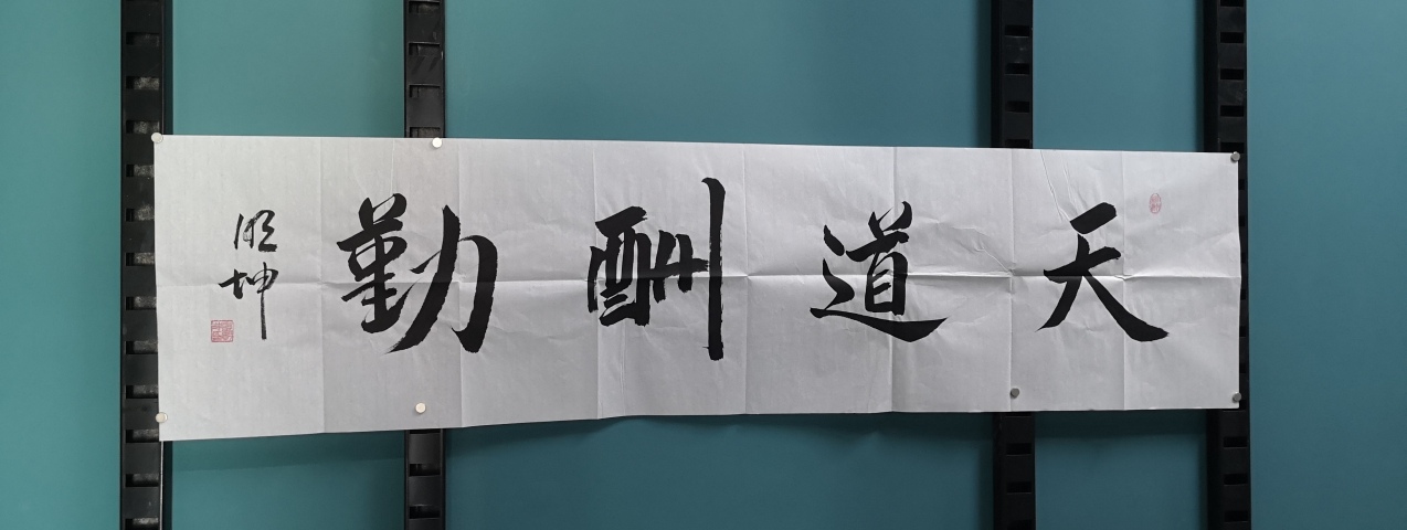 古玩字畫天道酬勤拍賣，當前價格350元