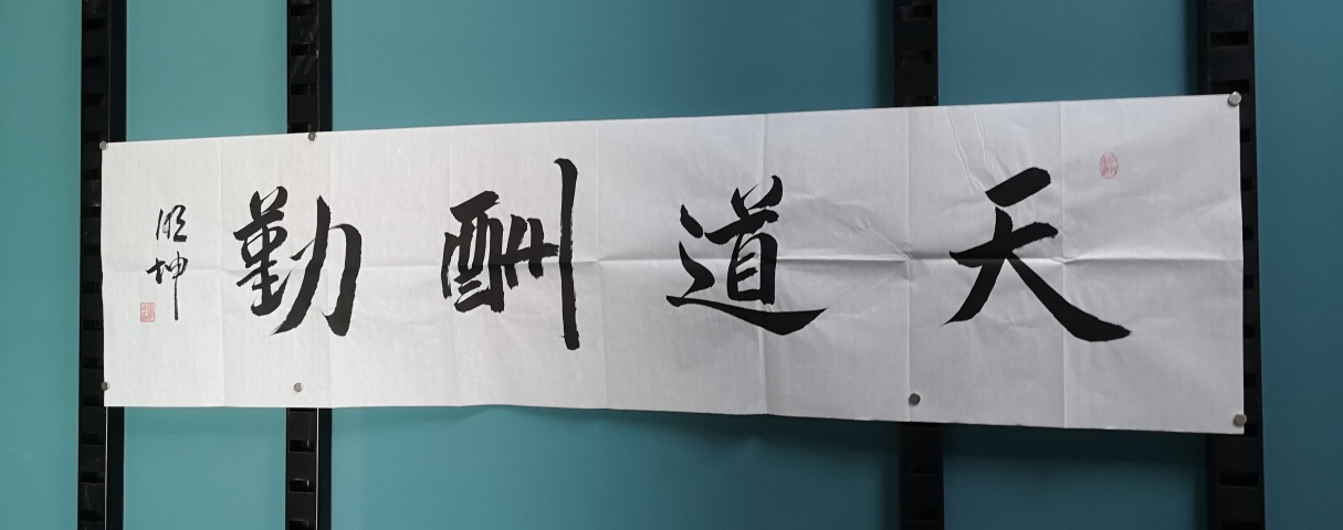 古玩字畫天道酬勤拍賣，當前價格350元