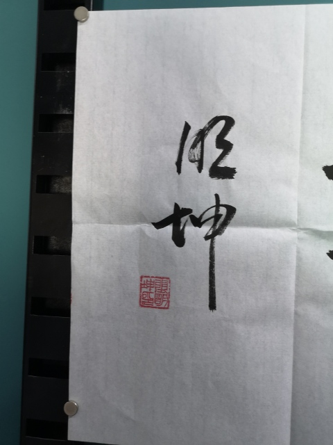 古玩字畫天道酬勤拍賣，當前價格350元
