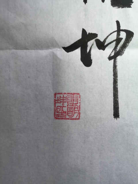 古玩字畫天道酬勤拍賣，當前價格350元