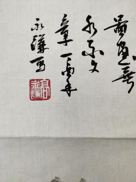 古玩字畫中國美術家協會會員 高永謙《山水文章》拍賣,當前價格16999元