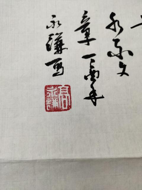古玩字畫中國美術家協會會員 高永謙《山水文章》拍賣,當前價格16999元