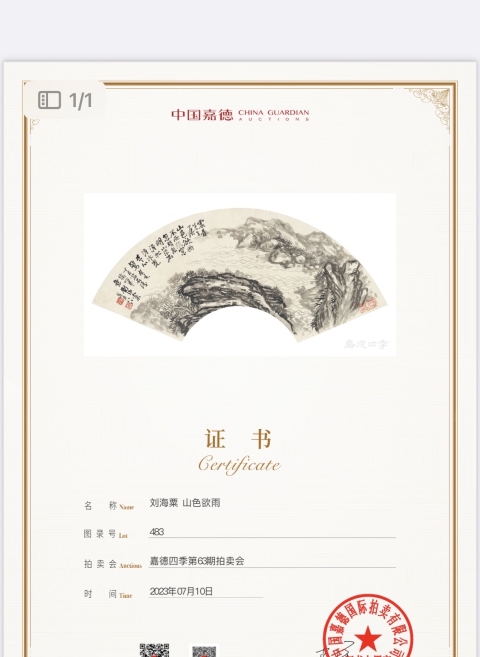 古玩字畫劉海粟拍賣，當前價格80000元