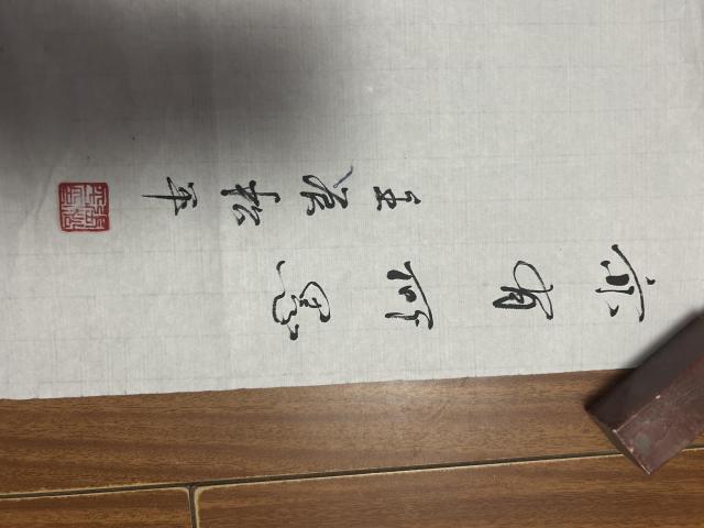 古玩字畫張松平老師《人物》拍賣，當前價格398元