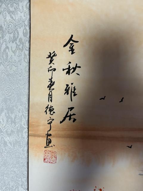 古玩字畫宋德寧老師國畫《金秋雅居》拍賣，當前價格658元