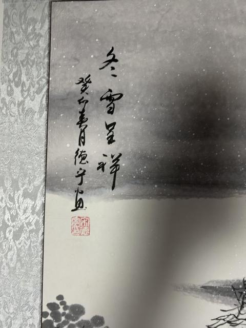 古玩字畫宋德寧《冬雪呈祥》拍賣，當前價格650元