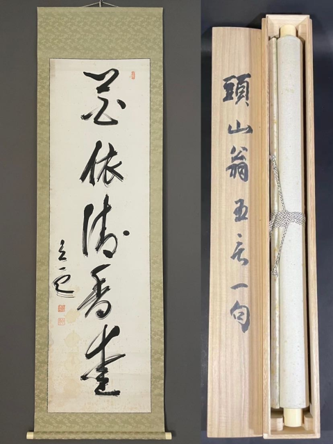 古玩字畫(孫中山先生好友) 世界名人 頭山滿書法拍賣,當前價格2698元