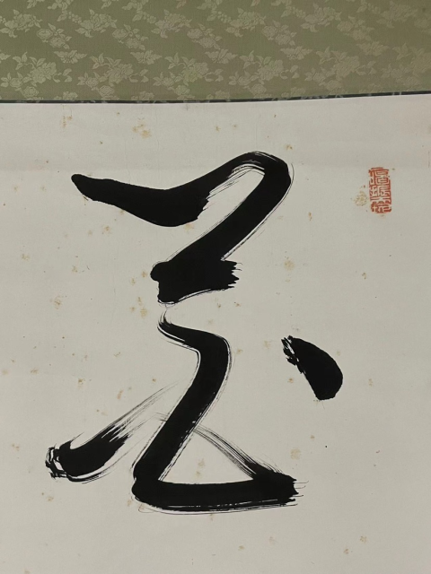 古玩字畫(孫中山先生好友) 世界名人 頭山滿書法拍賣,當前價格2698元