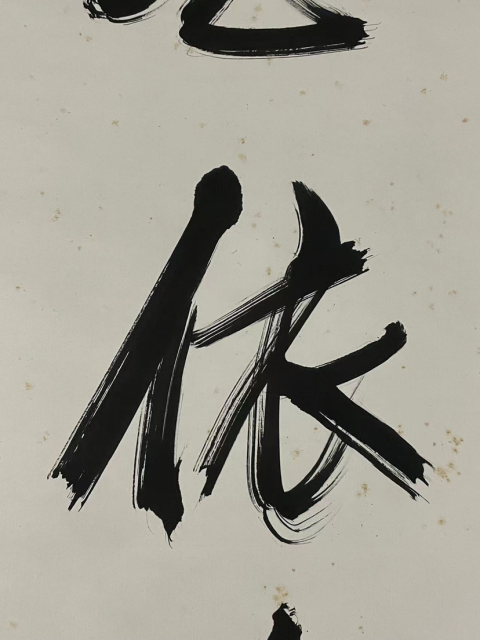 古玩字畫(孫中山先生好友) 世界名人 頭山滿書法拍賣,當前價格2698元