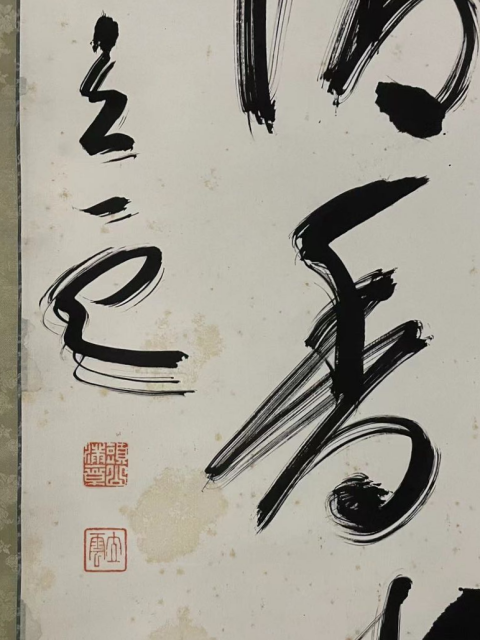 古玩字畫(孫中山先生好友) 世界名人 頭山滿書法拍賣,當前價格2698元