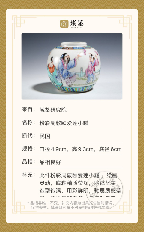 古玩陶瓷粉彩周敦頤愛蓮小罐拍賣,當(dāng)前價(jià)格2800元