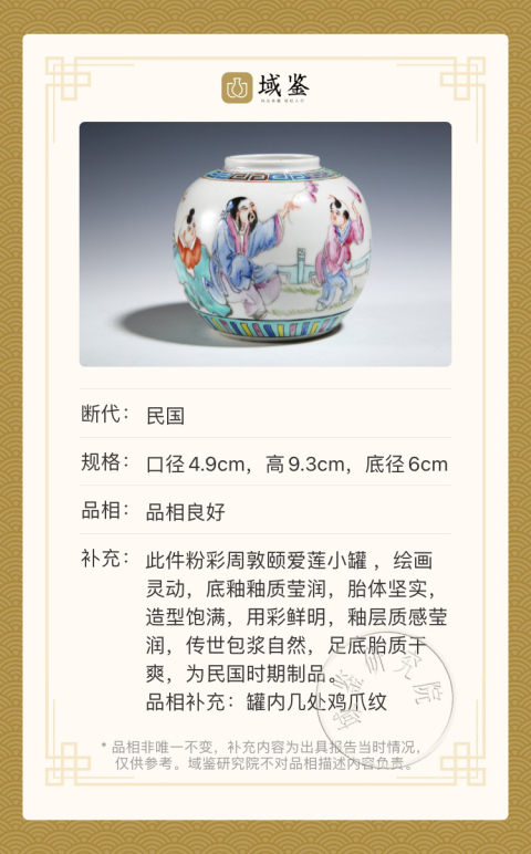 古玩陶瓷粉彩周敦頤愛蓮小罐拍賣,當(dāng)前價(jià)格2800元