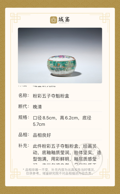 古玩陶瓷粉彩五子奪魁粉盒拍賣,當前價格2800元