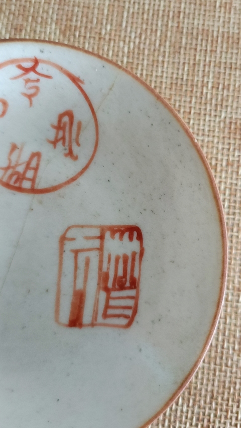 古玩陶瓷清乾隆本朝款礬紅圖章小賞盤拍賣,當前價格299元
