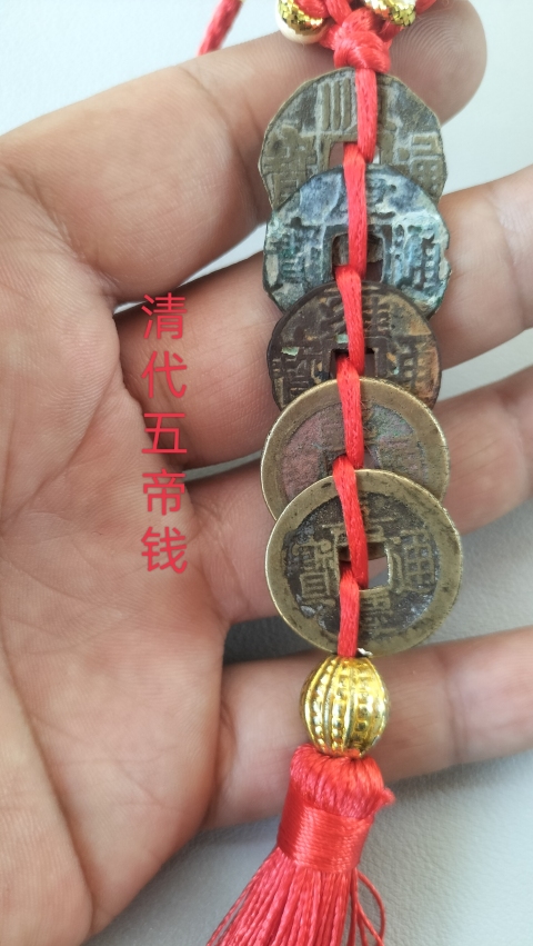 古玩錢幣清代五帝錢拍賣,當前價格88元
