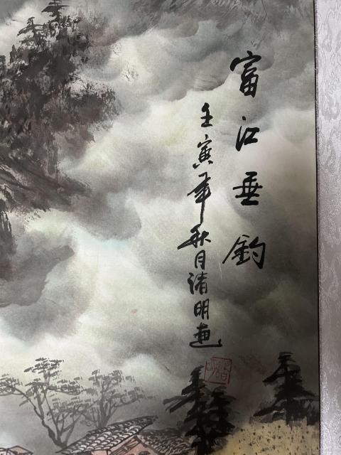 古玩字畫諸明老師大精品山水《富江垂釣》拍賣，當前價格850元