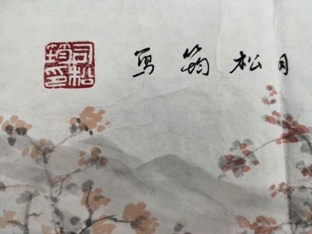 古玩字畫著名書(shū)畫家 司松筠《秋色蒼梧間梧間》拍賣，當(dāng)前價(jià)格6999元