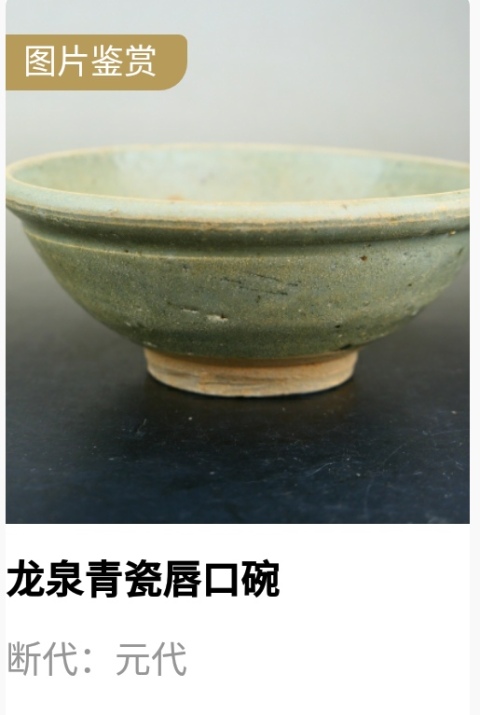 古玩陶瓷元代.龍泉窯青瓷唇口碗（1279-1368）拍賣，當(dāng)前價格900元