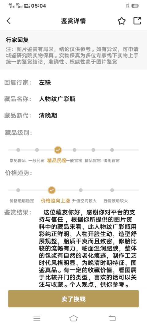 古玩陶瓷專家評級 清代精品民窯 廣彩滿工人物故事圖梅瓶!拍賣,當前價格5980元