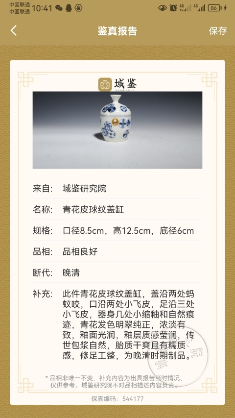 古玩陶瓷平臺保真.清晚皮球花蓋缸拍賣，當前價格999元