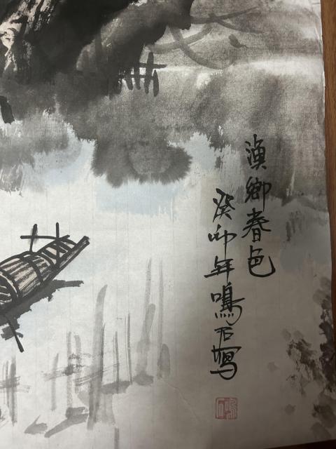 古玩字畫溫業強老師《漁鄉春色》拍賣,當前價格498元