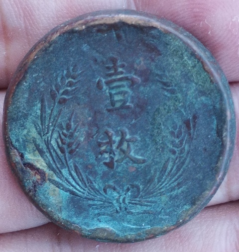 古玩錢幣壹枚銅幣拍賣，當(dāng)前價格888元