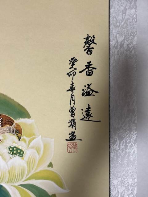 古玩字畫曾娟老師工筆花鳥立軸拍賣,當前價格657元