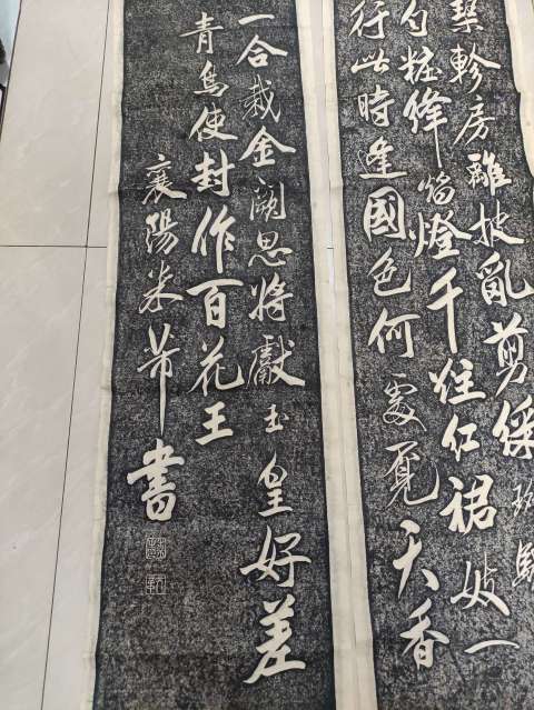 古玩雜項米芾山石榴花四條屏拓片拍賣，當(dāng)前價格600元