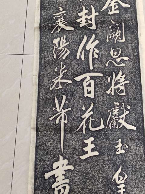 古玩雜項米芾山石榴花四條屏拓片拍賣，當(dāng)前價格600元