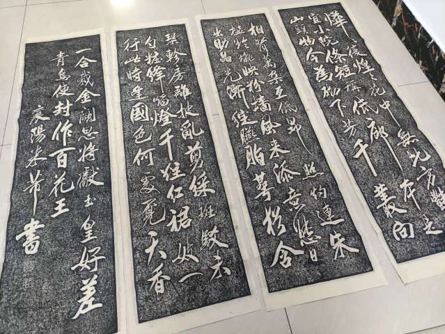 古玩雜項米芾山石榴花四條屏拓片拍賣，當(dāng)前價格600元