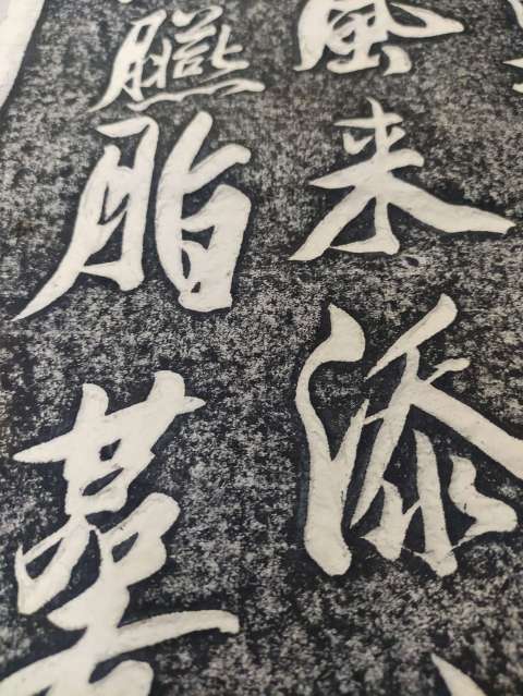 古玩雜項米芾山石榴花四條屏拓片拍賣，當(dāng)前價格600元