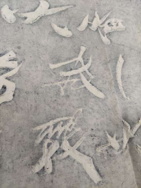 古玩雜項米芾山石榴花四條屏拓片拍賣，當(dāng)前價格600元