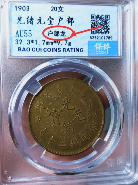 古玩錢幣光緒元寶+大清銅幣{二十文}拍賣,當(dāng)前價(jià)格486元