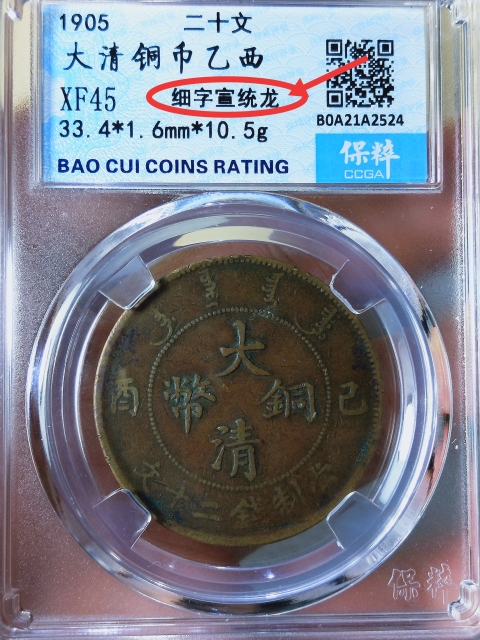 古玩錢幣光緒元寶+大清銅幣{二十文}拍賣,當(dāng)前價(jià)格486元