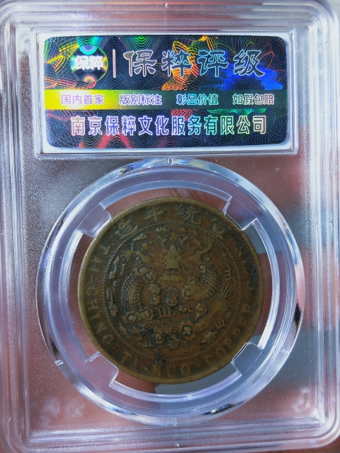古玩錢幣光緒元寶+大清銅幣{二十文}拍賣,當(dāng)前價(jià)格486元