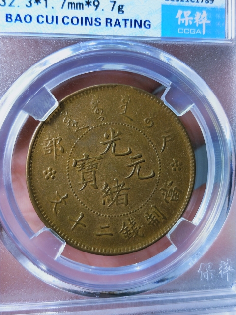 古玩錢幣光緒元寶+大清銅幣{二十文}拍賣,當(dāng)前價(jià)格486元