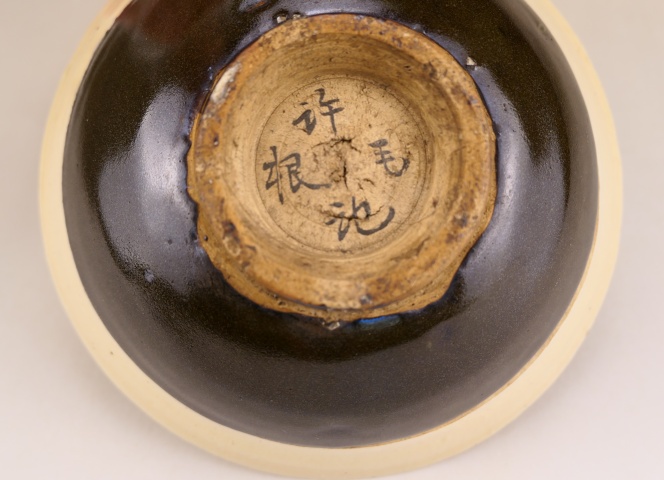 古玩陶瓷稀少.明代緇素黑白大碗（1368年-1644年）拍賣，當(dāng)前價(jià)格2600元