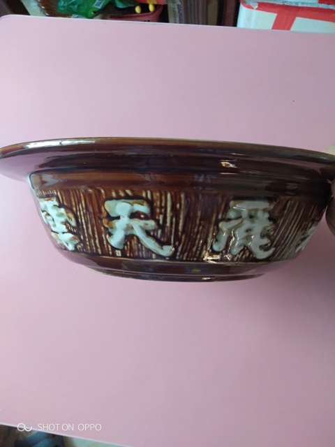 古玩陶瓷醬釉堆白文字湯碗拍賣,當(dāng)前價(jià)格568元