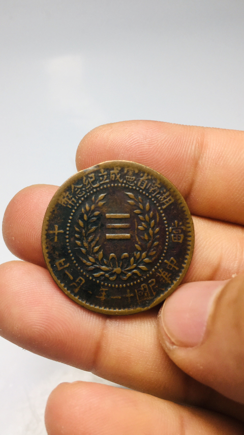 古玩錢幣精品湖南省憲成立紀念幣旗上星拍賣，當前價格1888元